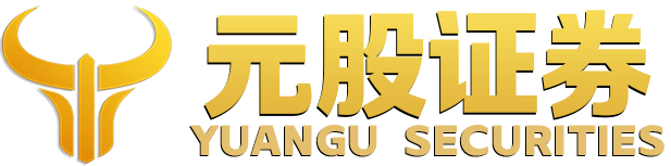 元股证券在线-官网注册