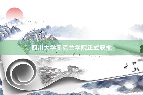 四川大学奥克兰学院正式获批
