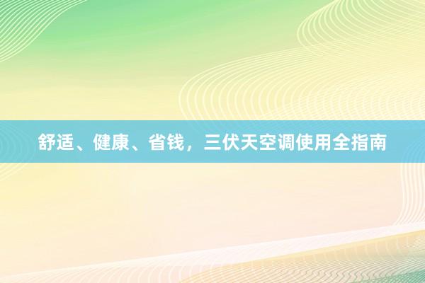 舒适、健康、省钱，三伏天空调使用全指南