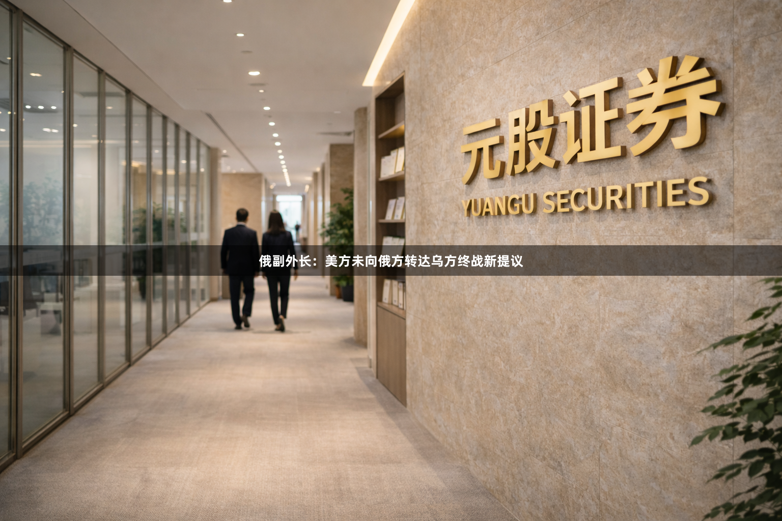 俄副外长：美方未向俄方转达乌方终战新提议