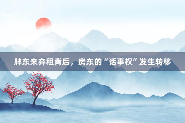 胖东来弃租背后，房东的“话事权”发生转移