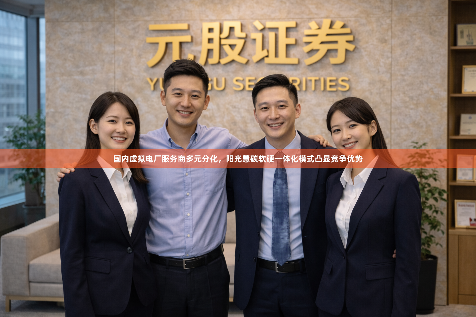 国内虚拟电厂服务商多元分化，阳光慧碳软硬一体化模式凸显竞争优势