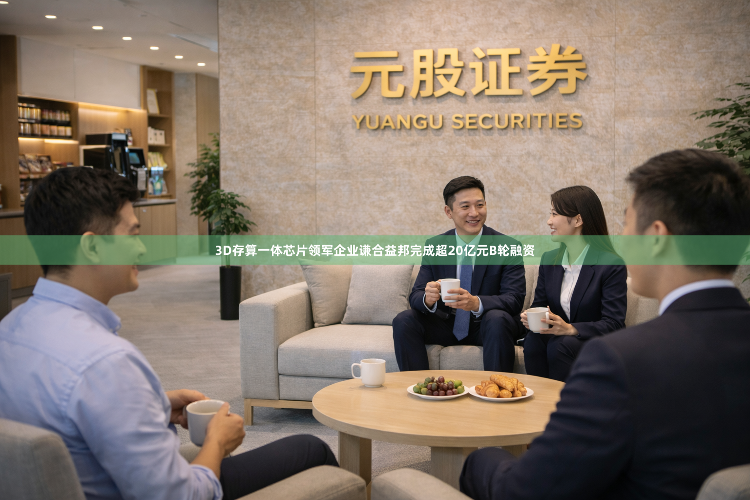 3D存算一体芯片领军企业谦合益邦完成超20亿元B轮融资