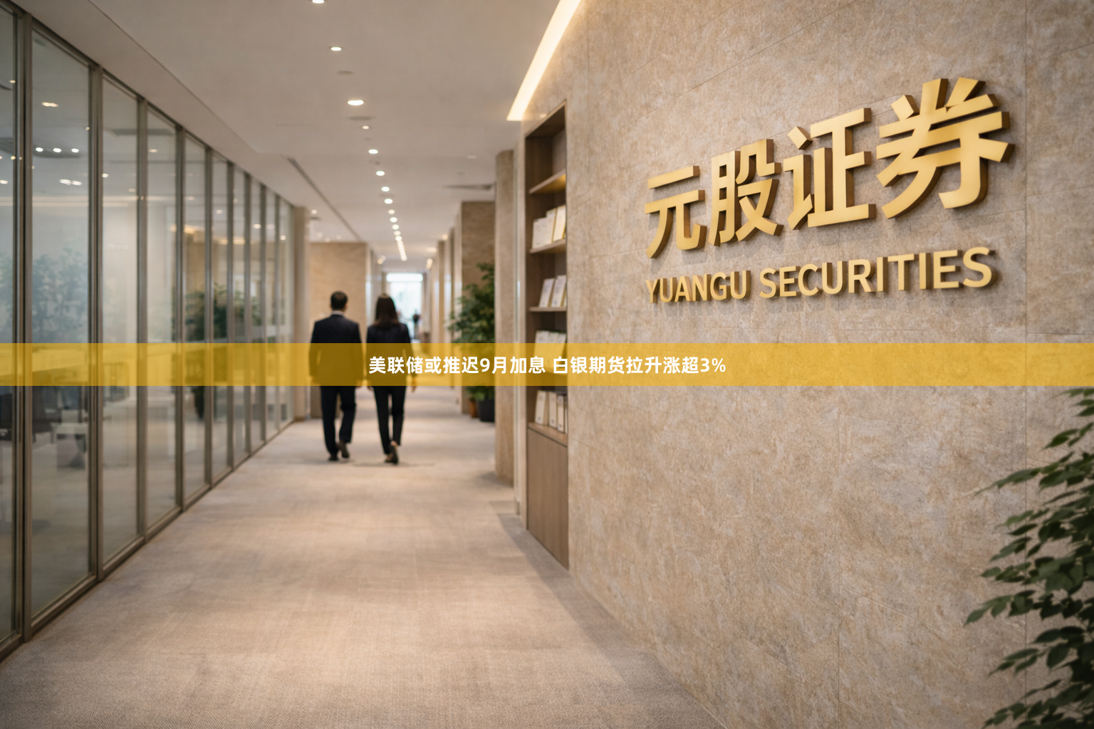 美联储或推迟9月加息 白银期货拉升涨超3%