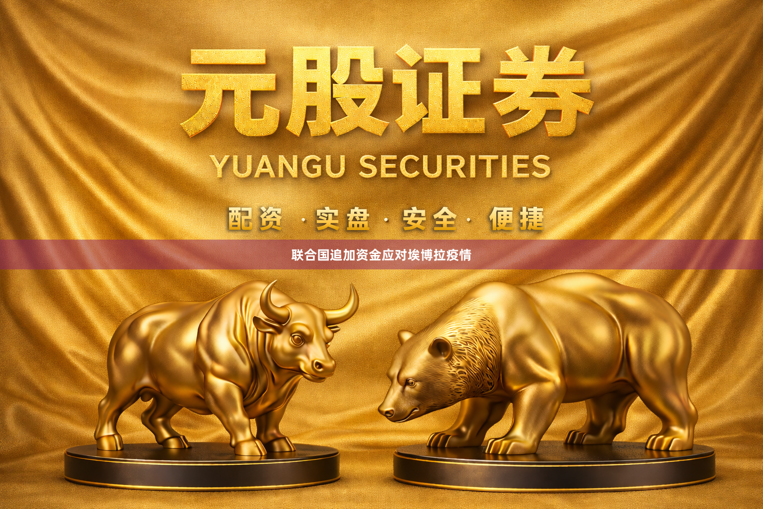 联合国追加资金应对埃博拉疫情