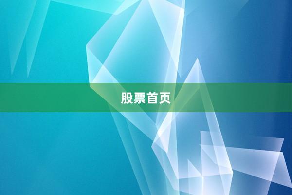 股票首页