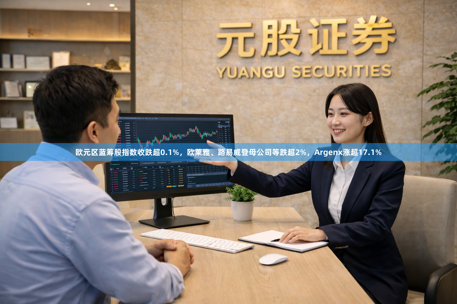欧元区蓝筹股指数收跌超0.1%，欧莱雅、路易威登母公司等跌超2%，Argenx涨超17.1%
