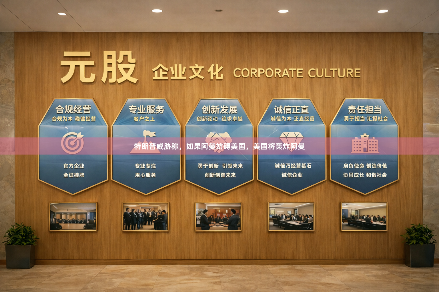 特朗普威胁称，如果阿曼妨碍美国，美国将轰炸阿曼