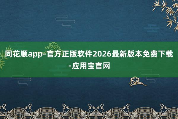 同花顺app-官方正版软件2026最新版本免费下载-应用宝官网