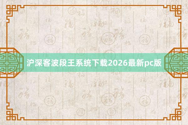 沪深客波段王系统下载2026最新pc版