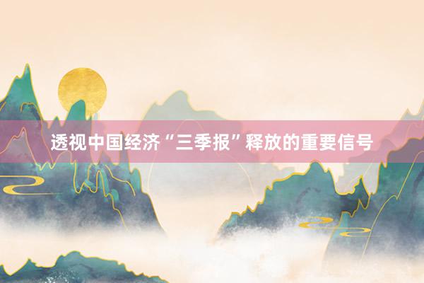 透视中国经济“三季报”释放的重要信号