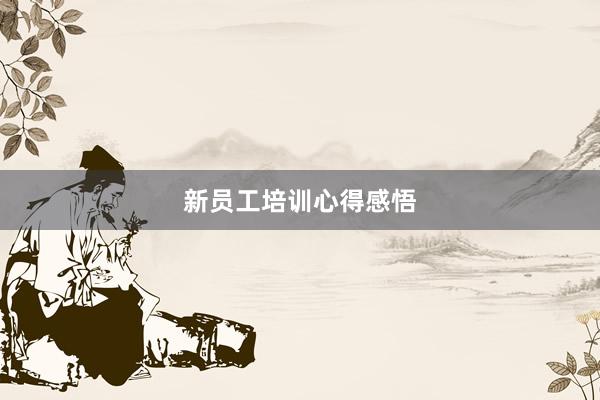 新员工培训心得感悟