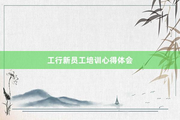 工行新员工培训心得体会