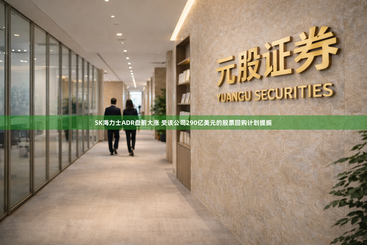 SK海力士ADR盘前大涨 受该公司290亿美元的股票回购计划提振