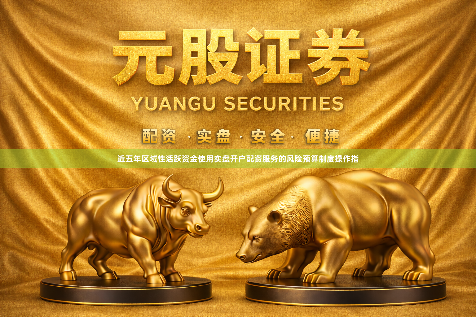 近五年区域性活跃资金使用实盘开户配资服务的风险预算制度操作指