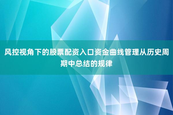 风控视角下的股票配资入口资金曲线管理从历史周期中总结的规律