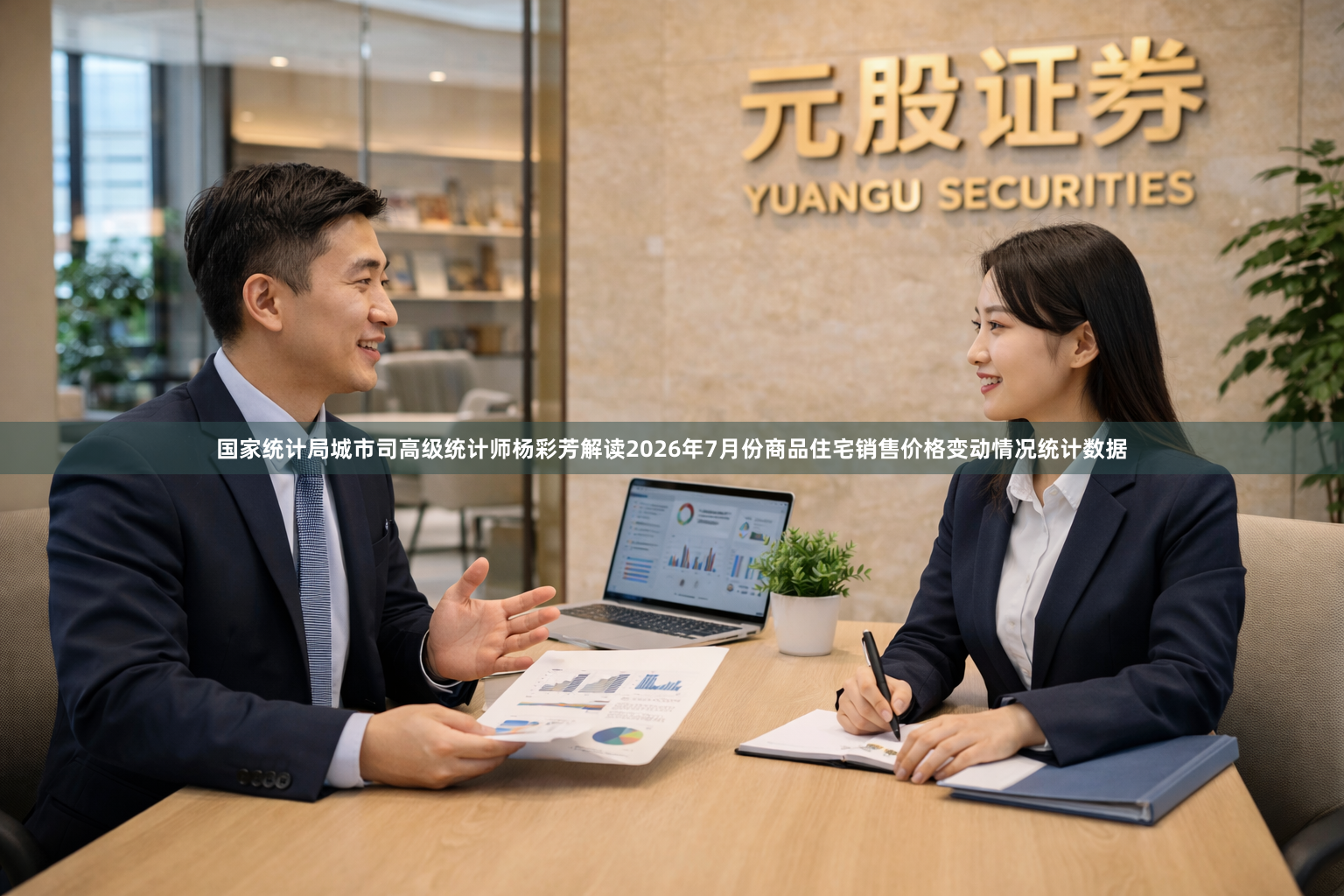 国家统计局城市司高级统计师杨彩芳解读2026年7月份商品住宅销售价格变动情况统计数据