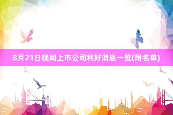 8月21日晚间上市公司利好消息一览(附名单)