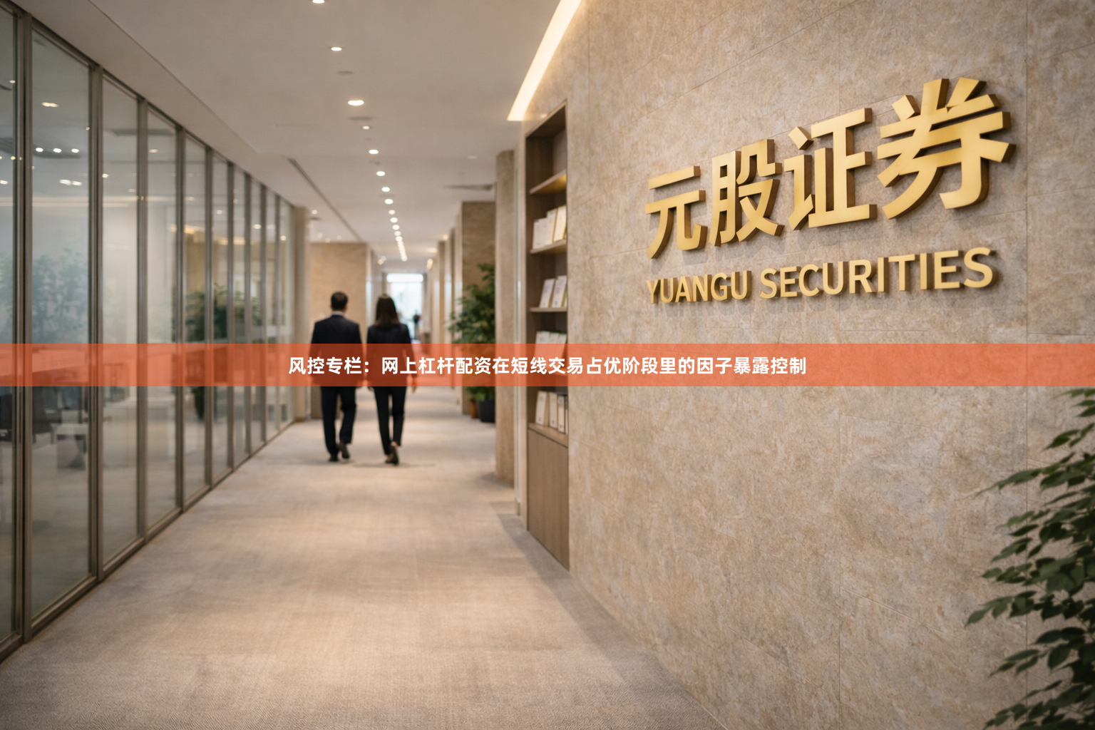 风控专栏：网上杠杆配资在短线交易占优阶段里的因子暴露控制