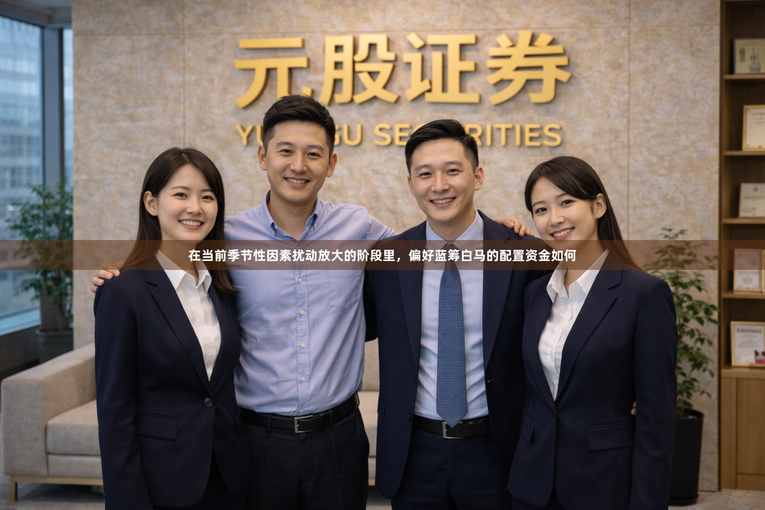在当前季节性因素扰动放大的阶段里，偏好蓝筹白马的配置资金如何