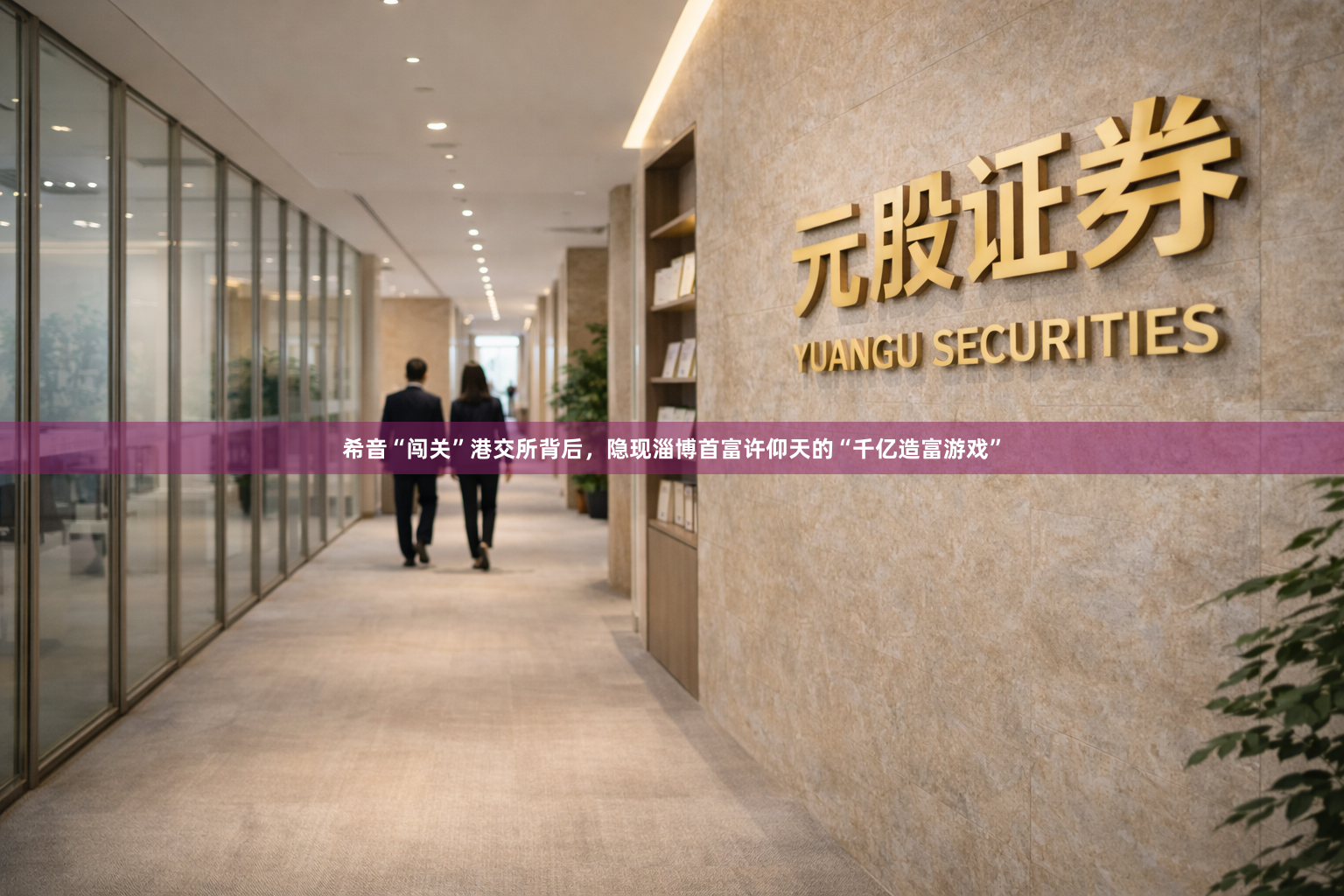 希音“闯关”港交所背后，隐现淄博首富许仰天的“千亿造富游戏”