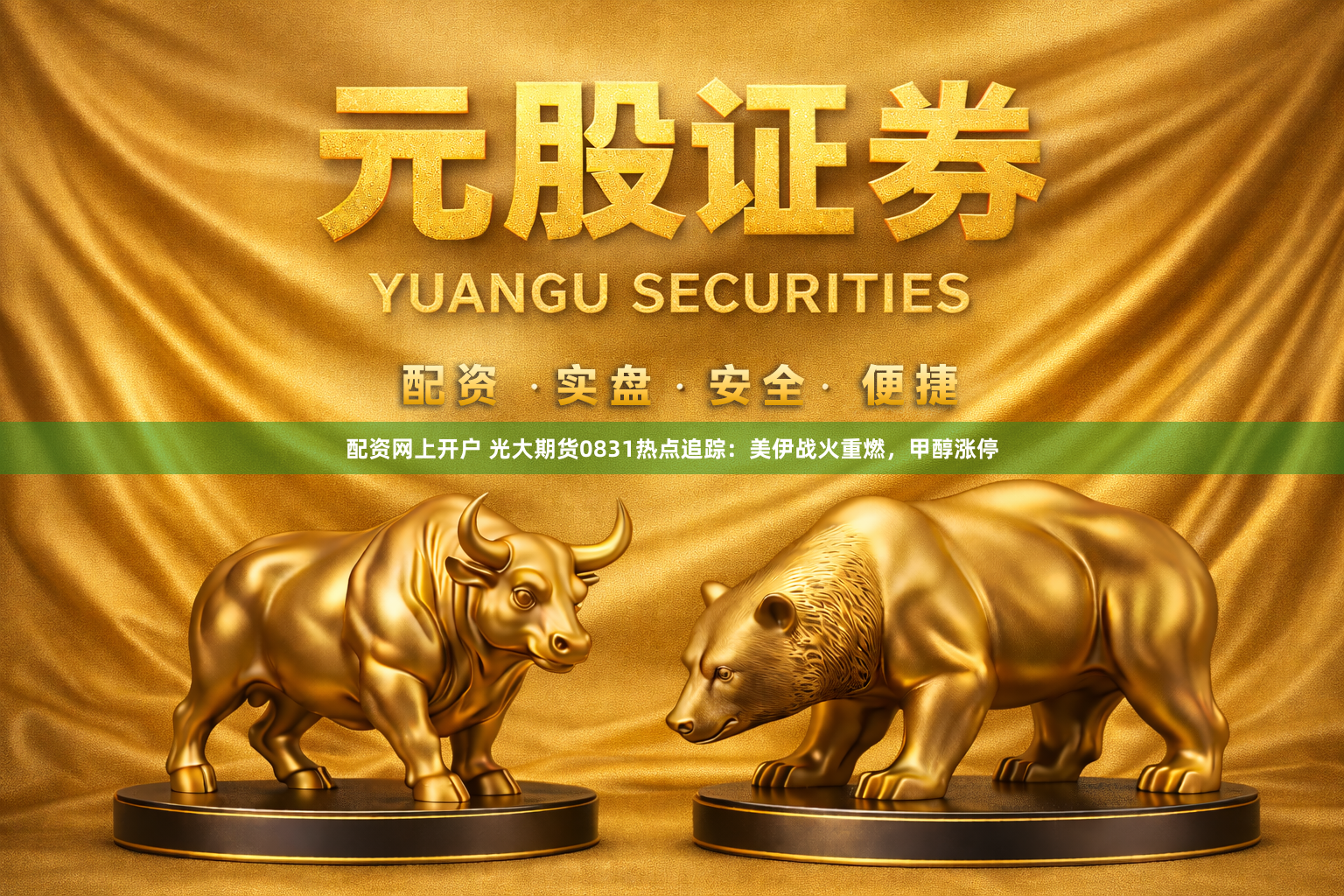 配资网上开户 光大期货0831热点追踪：美伊战火重燃，甲醇涨停