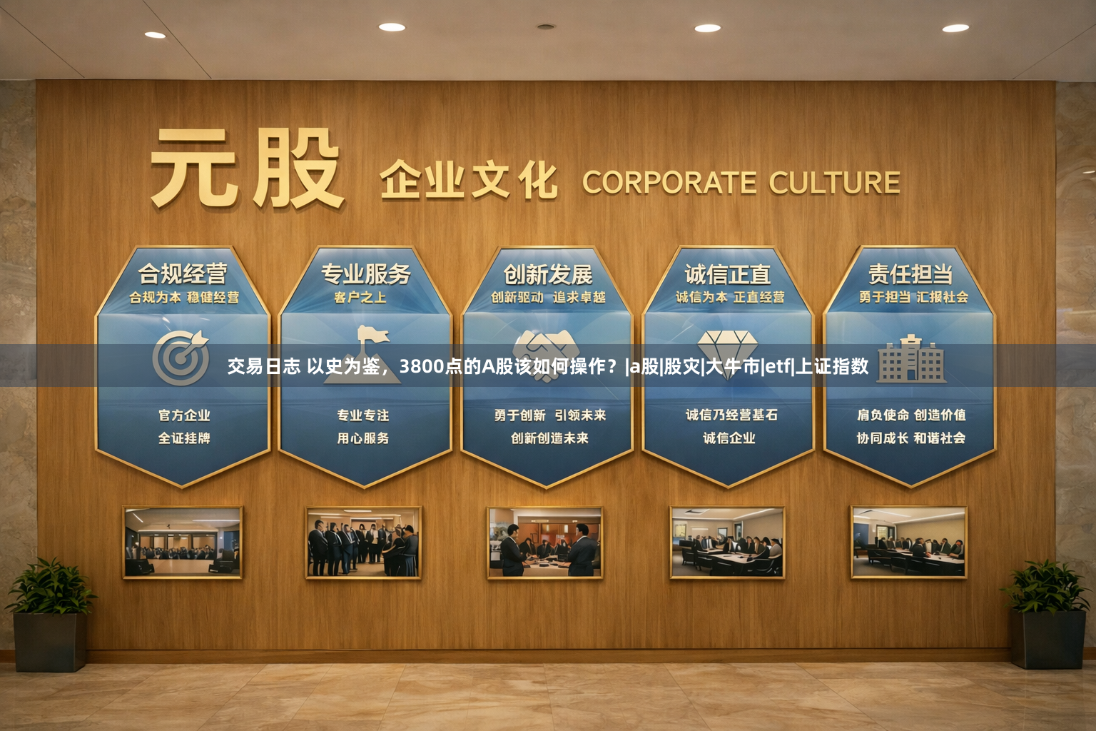 交易日志 以史为鉴，3800点的A股该如何操作？|a股|股灾|大牛市|etf|上证指数