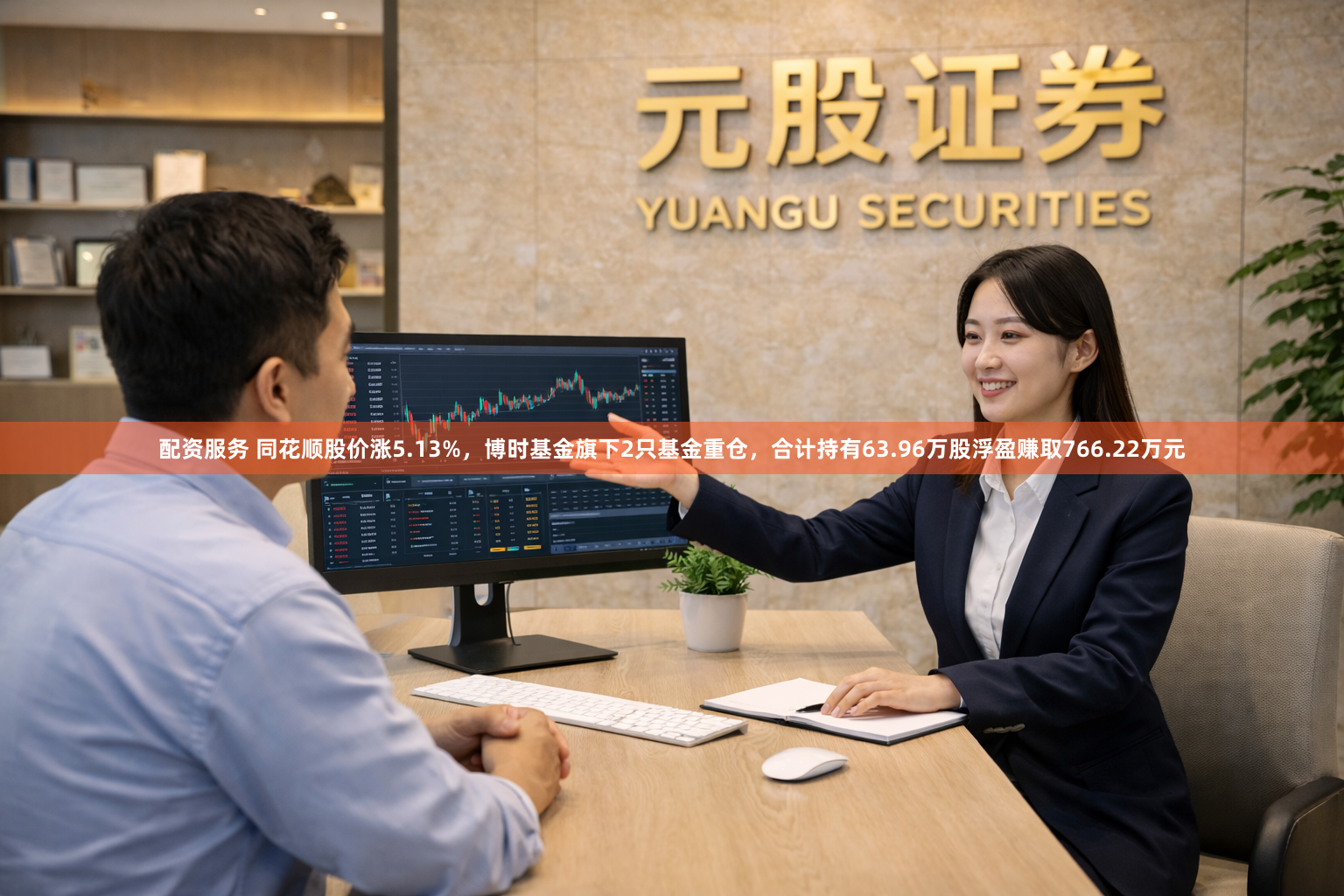 配资服务 同花顺股价涨5.13%，博时基金旗下2只基金重仓，合计持有63.96万股浮盈赚取766.22万元