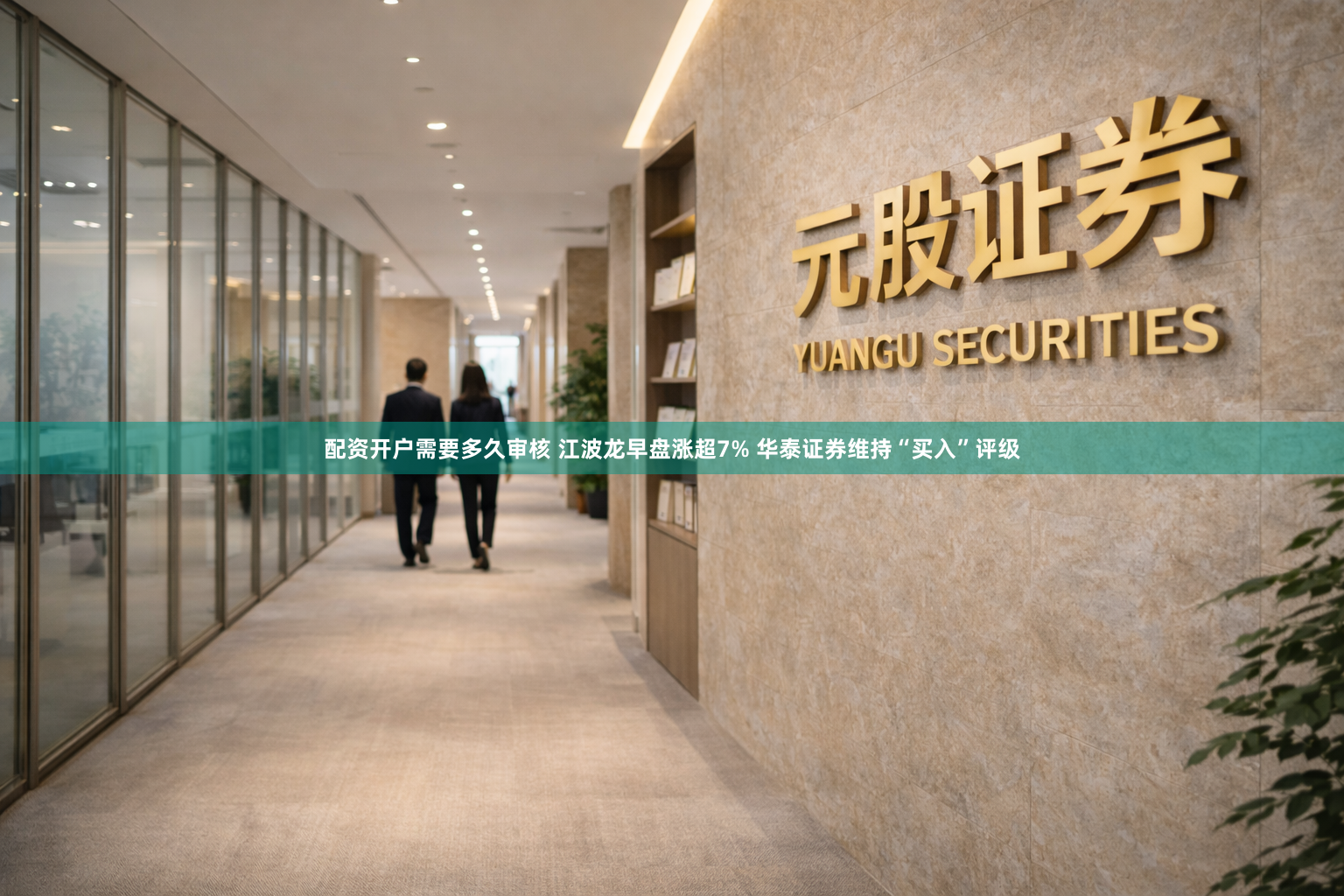 配资开户需要多久审核 江波龙早盘涨超7% 华泰证券维持“买入”评级