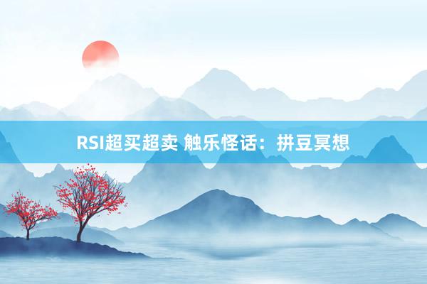 RSI超买超卖 触乐怪话：拼豆冥想