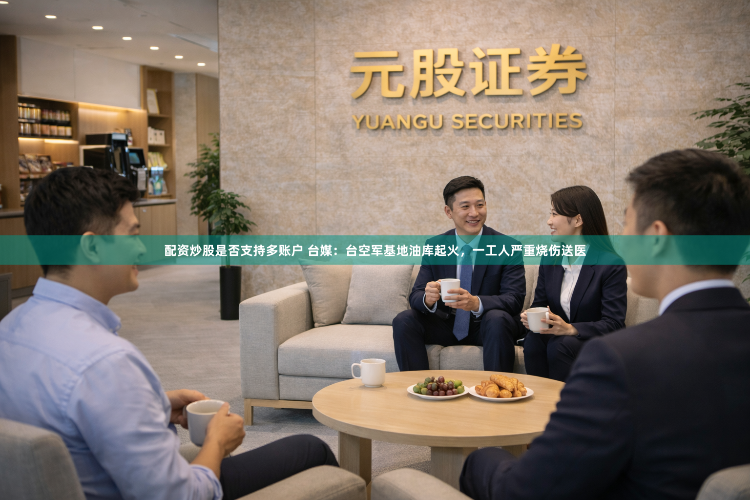 配资炒股是否支持多账户 台媒：台空军基地油库起火，一工人严重烧伤送医
