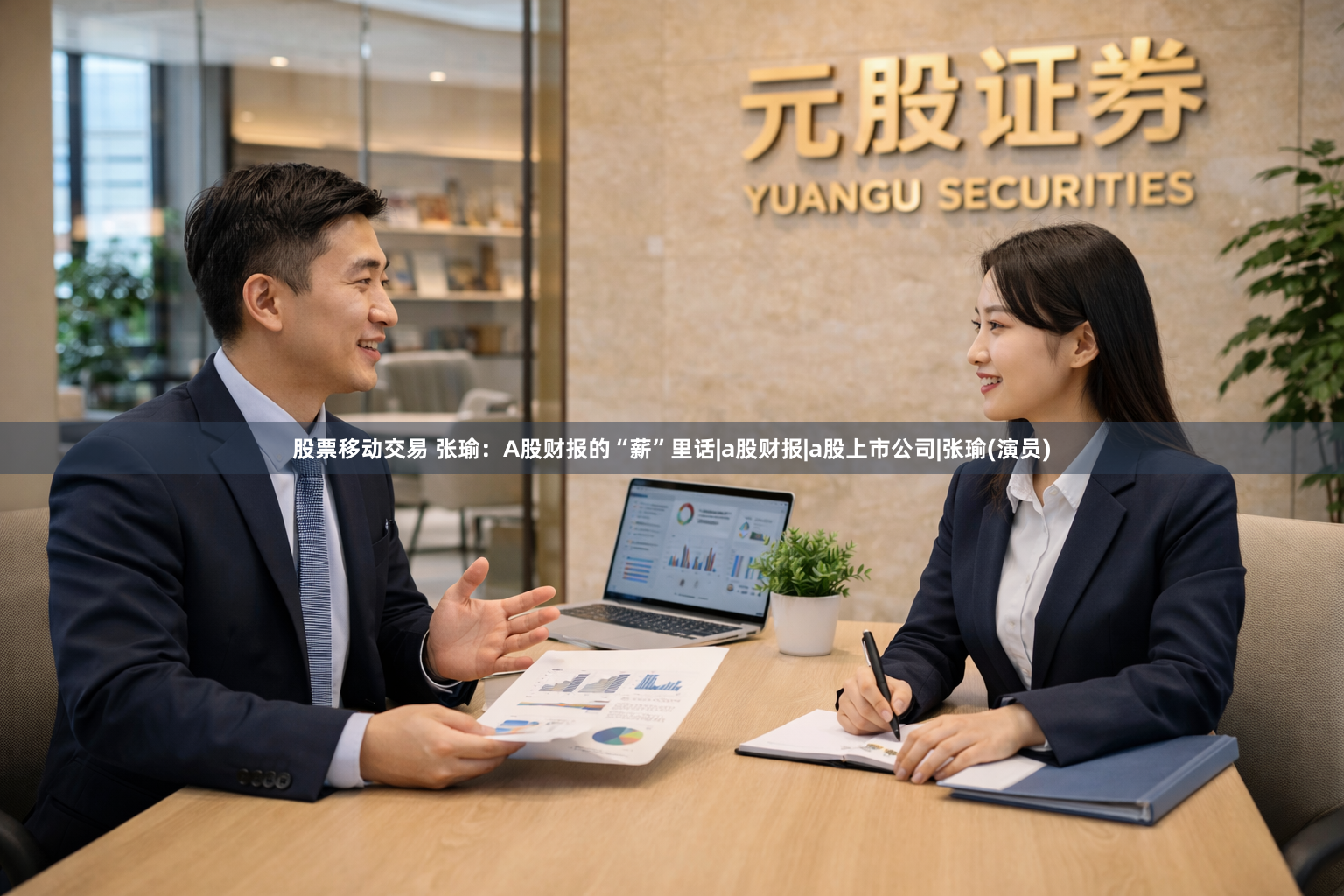 股票移动交易 张瑜：A股财报的“薪”里话|a股财报|a股上市公司|张瑜(演员)