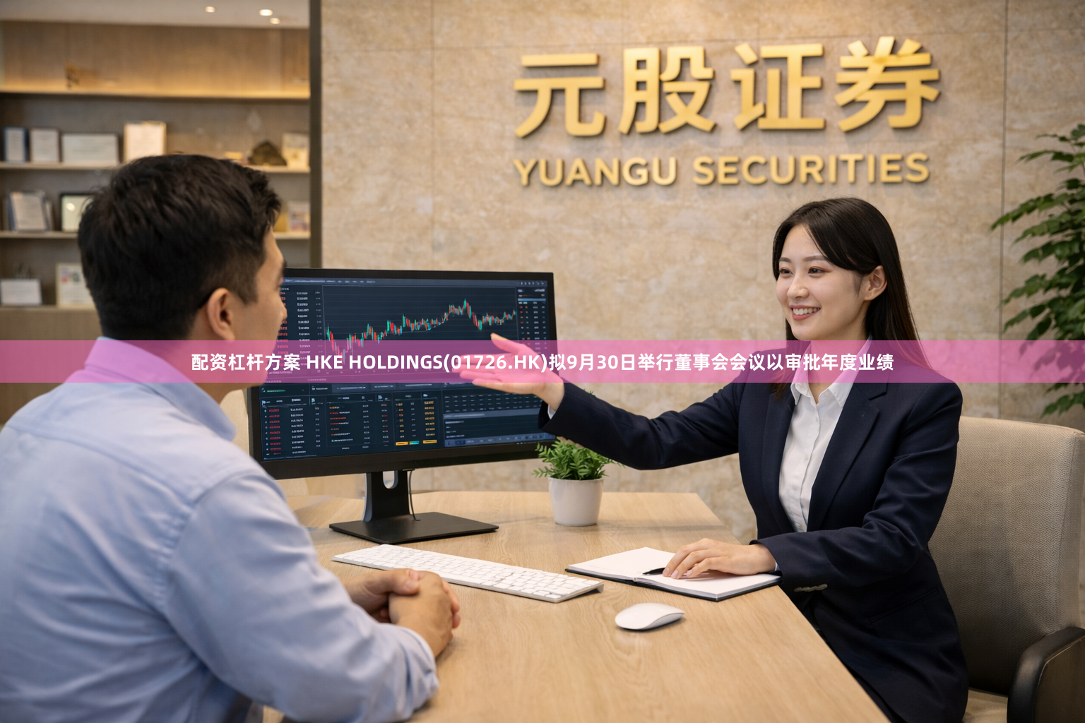 配资杠杆方案 HKE HOLDINGS(01726.HK)拟9月30日举行董事会会议以审批年度业绩
