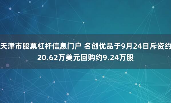 天津市股票杠杆信息门户 名创优品于9月24日斥资约20.62万美元回购约9.24万股