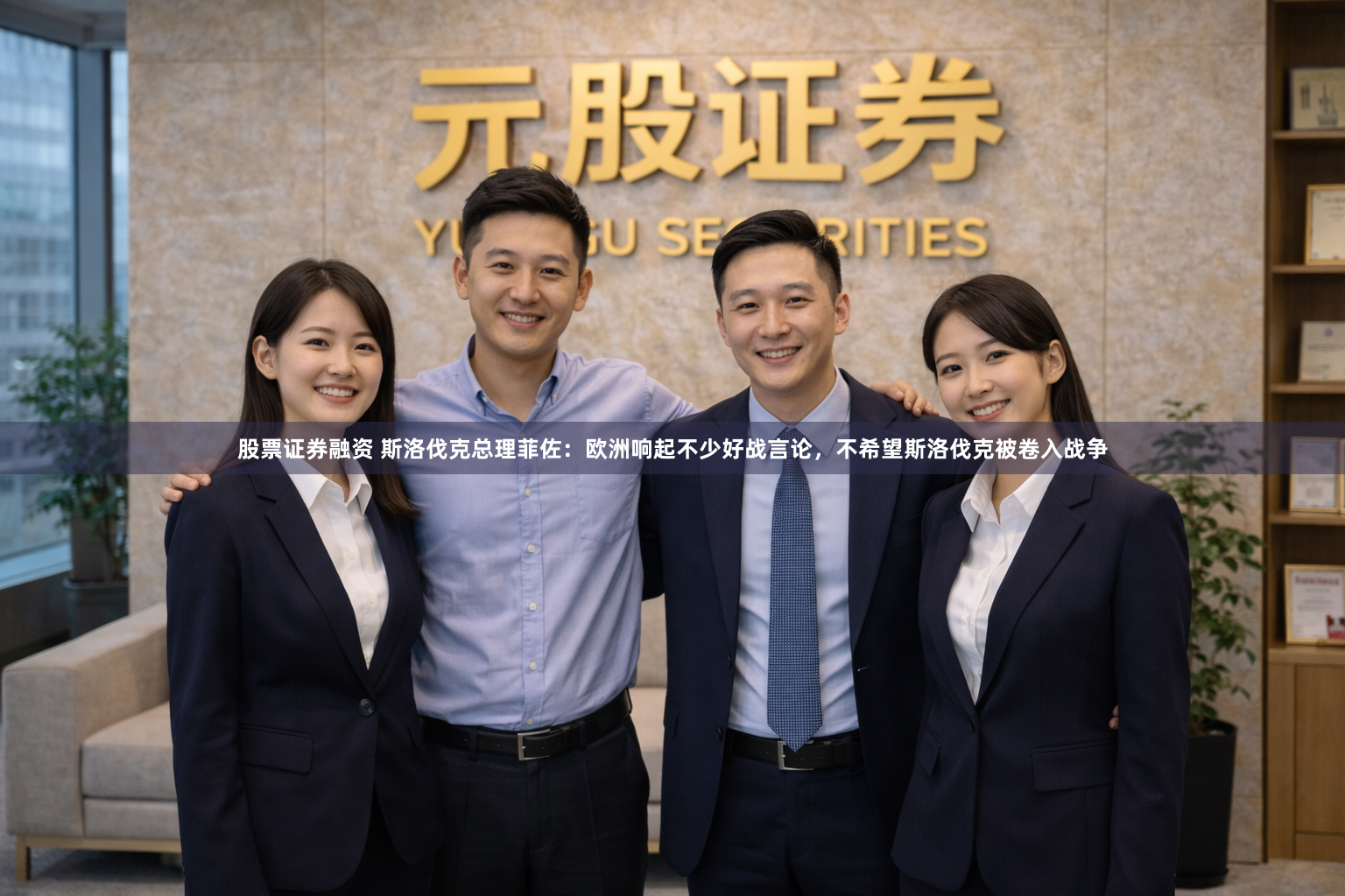 股票证券融资 斯洛伐克总理菲佐：欧洲响起不少好战言论，不希望斯洛伐克被卷入战争