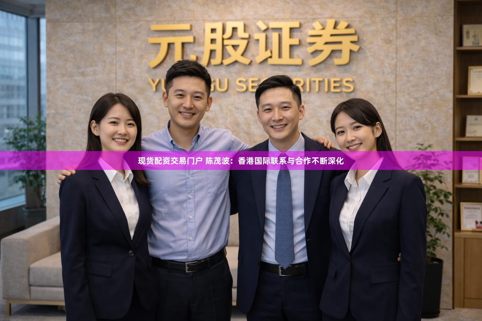 现货配资交易门户 陈茂波：香港国际联系与合作不断深化