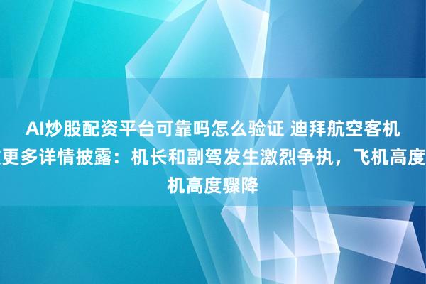 AI炒股配资平台可靠吗怎么验证 迪拜航空客机事故更多详情披露：机长和副驾发生激烈争执，飞机高度骤降