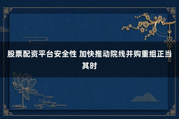 股票配资平台安全性 加快推动院线并购重组正当其时