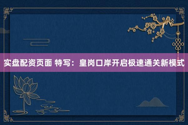实盘配资页面 特写：皇岗口岸开启极速通关新模式
