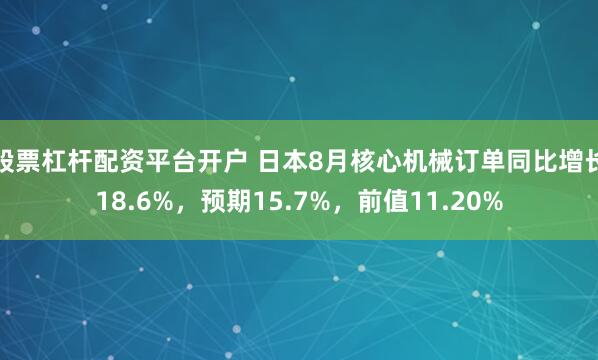 股票杠杆配资平台开户 日本8月核心机械订单同比增长18.6%，预期15.7%，前值11.20%