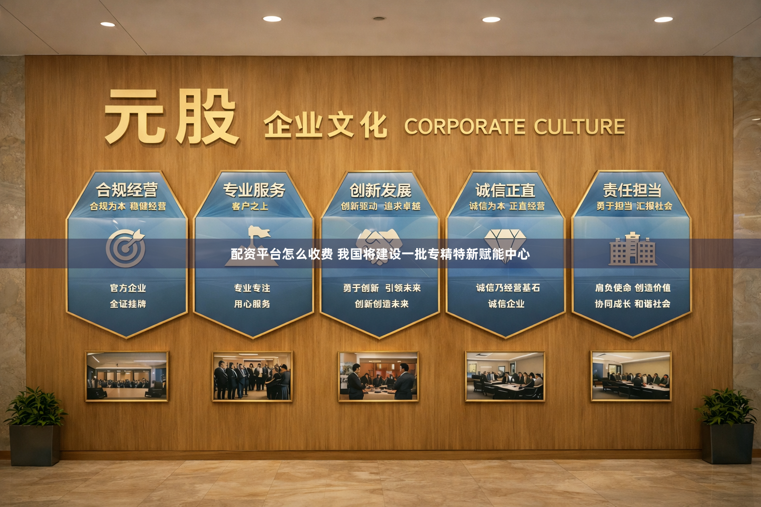配资平台怎么收费 我国将建设一批专精特新赋能中心