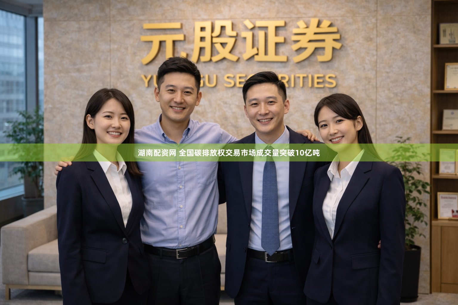 湖南配资网 全国碳排放权交易市场成交量突破10亿吨