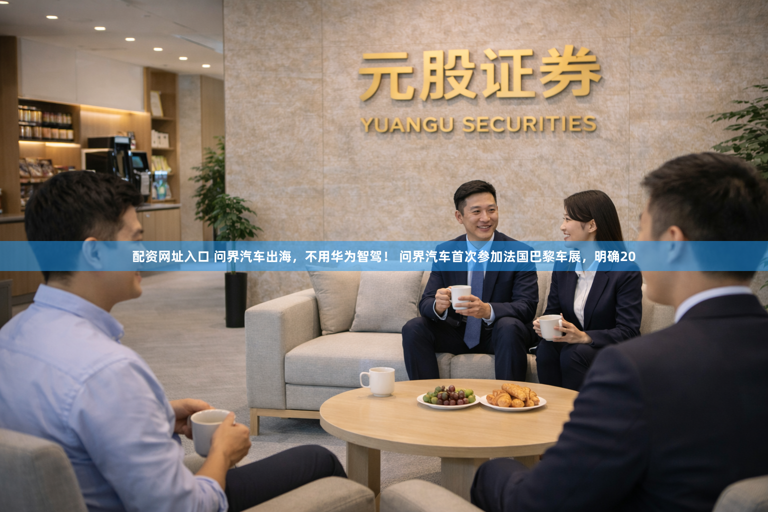 配资网址入口 问界汽车出海,不用华为智驾! 问界汽车首次参加法国巴黎车展,明确20